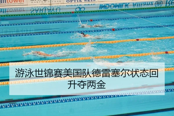 you-yong-shi-jin-sai-mei-guo-dui-de-lei-sai-er-zhuang-tai-hui-sheng-duo-liang-jin-2-295.jpg
