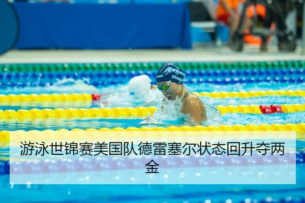 you-yong-shi-jin-sai-mei-guo-dui-de-lei-sai-er-zhuang-tai-hui-sheng-duo-liang-jin-3-480.jpg