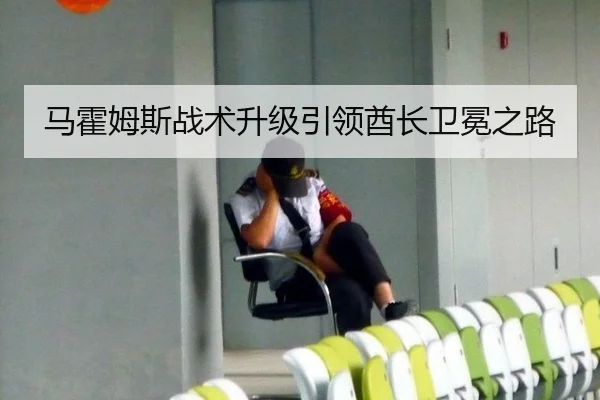 马霍姆斯战术升级引领酋长卫冕之路