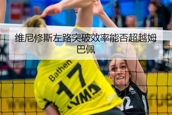 维尼修斯左路突破效率能否超越姆巴佩