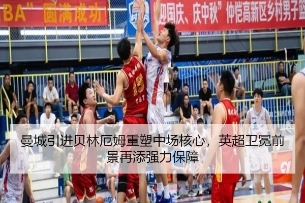 曼城引进贝林厄姆重塑中场核心，英超卫冕前景再添强力保障