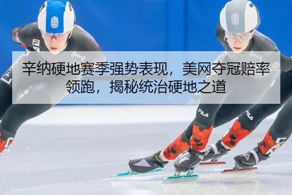 xin-na-ying-di-sai-ji-qiang-shi-biao-xian-mei-wang-duo-guan-pei-shuai-ling-pao-jie-mi-tong-zhi-ying-di-zhi-dao-2-498.jpg