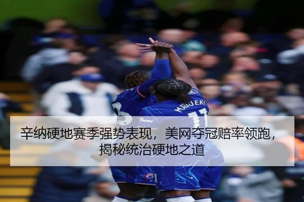 xin-na-ying-di-sai-ji-qiang-shi-biao-xian-mei-wang-duo-guan-pei-shuai-ling-pao-jie-mi-tong-zhi-ying-di-zhi-dao-3-147.jpg