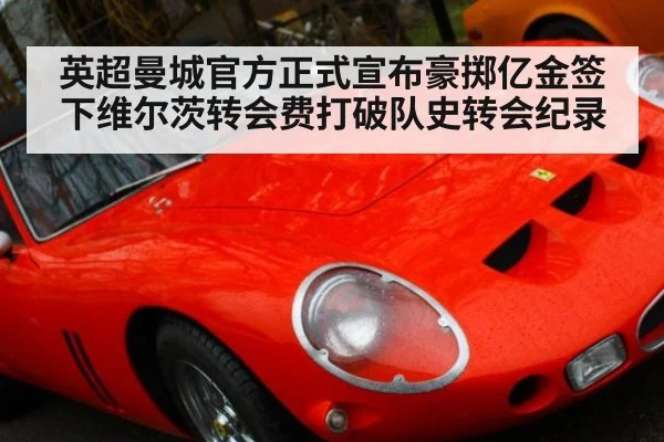 英超曼城官方正式宣布豪掷亿金签下维尔茨转会费打破队史转会纪录