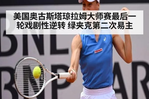 美国奥古斯塔琼拉姆大师赛最后一轮戏剧性逆转 绿夹克第二次易主