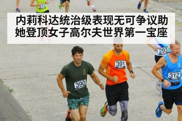 内莉科达统治级表现无可争议助她登顶女子高尔夫世界第一宝座