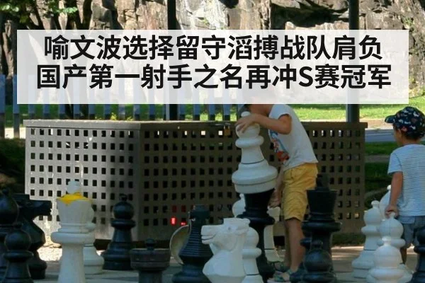 喻文波选择留守滔搏战队肩负国产第一射手之名再冲S赛冠军